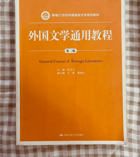 《外国文学通用教程》第三版 超低价轻微使用...