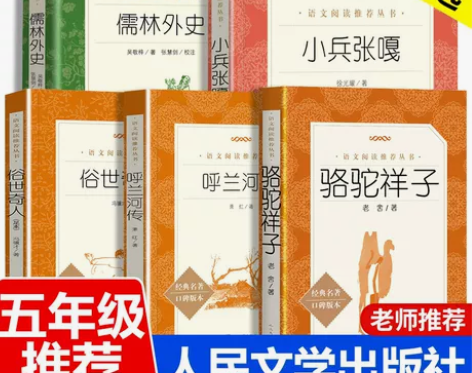 儒林外史 俗世奇人 小兵张嘎 呼兰河传