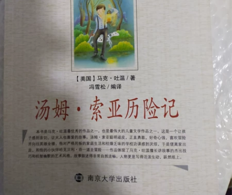 全新《汤姆索亚历险记》美国马克吐温著贾平凹...