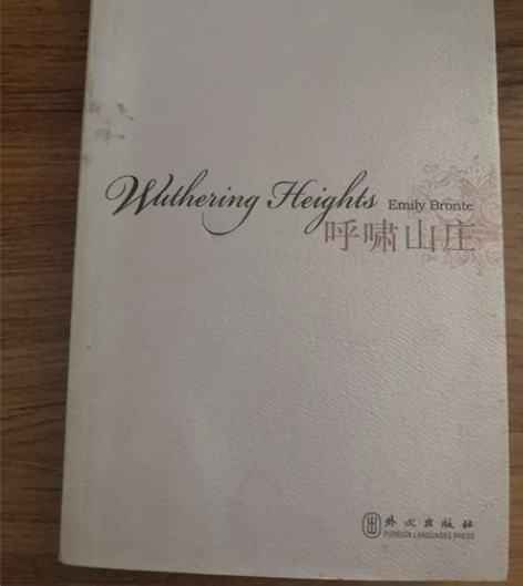 《呼啸山庄》 全新，扫码上书，正品保证￥1...
