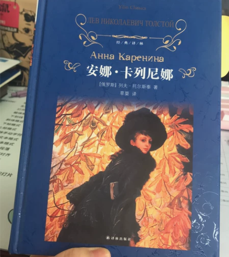 出售名著《安娜 卡列尼娜》 感兴趣的话点“...