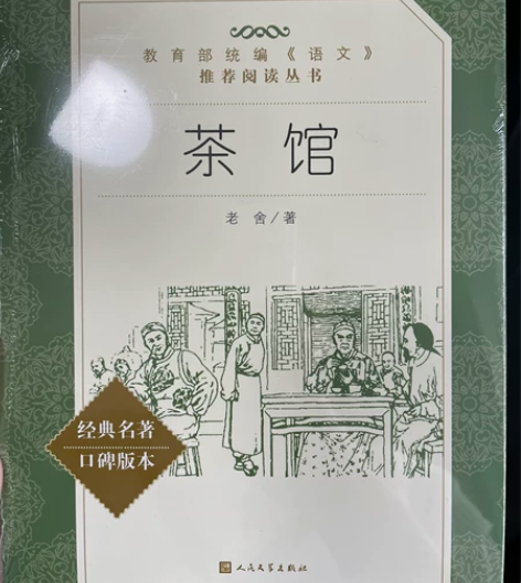 茶馆 老舍 感兴趣的话点“我想要”和我私聊...