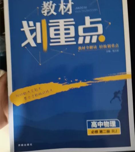 高中物理必修二 买多了 便宜卖 感兴趣的话...