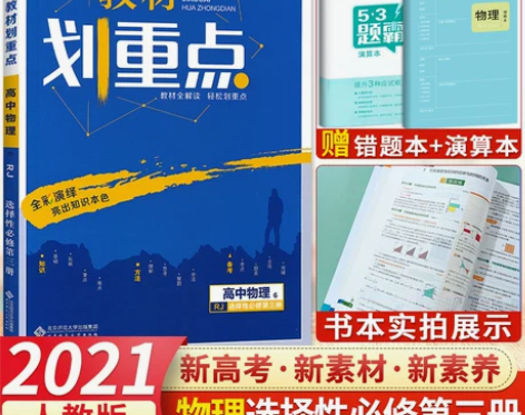 新教材2021版教材划重点高中物理选择性必...