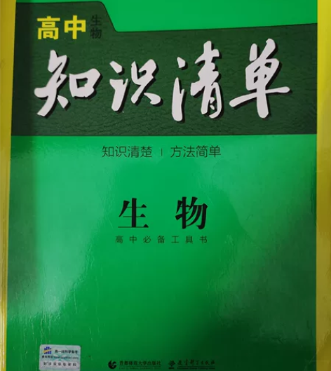 高中生物知识清单，第七次修订，2020年版...