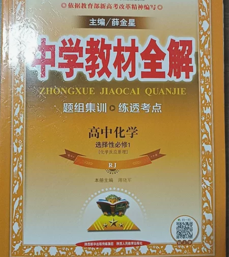 中学教材全解高中化学选择性必修一 感兴趣的...