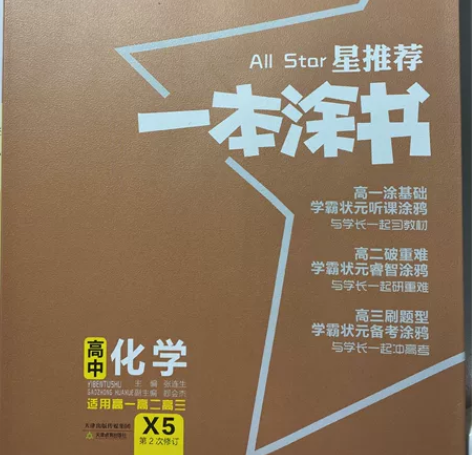 一本涂书全新！（高中化学）高一时买的就一直...