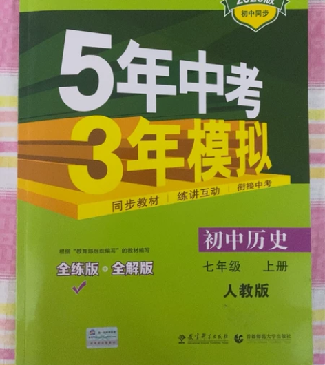 2022版初中历史五年中考三年模拟，自家全...