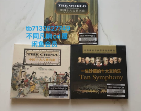 发烧古典音乐cd世界十大古典名曲 全新正版...