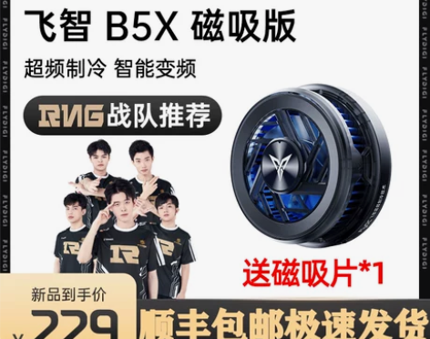 飞智B5X磁吸手机散热器苹果吃鸡冰封散热背...