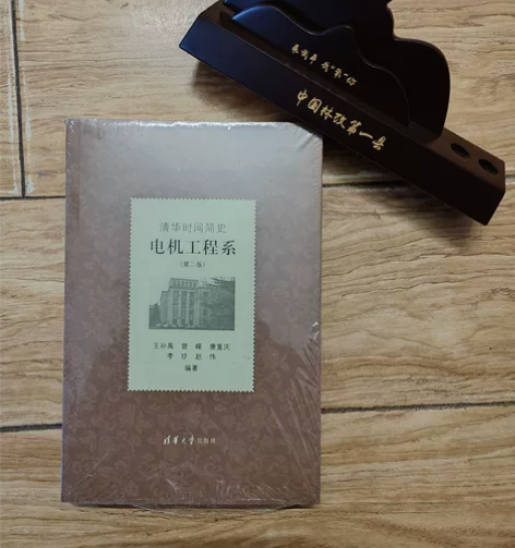 清华时间简史——电机工程系 全新未拆封 【...