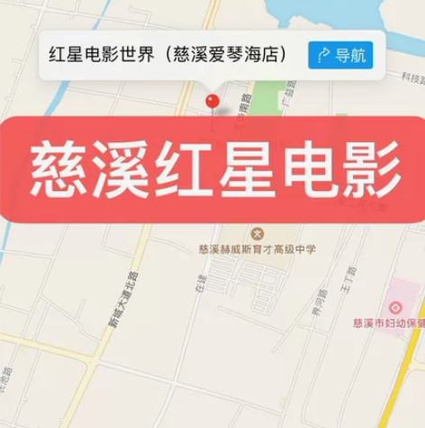 宁波慈溪红星电影世界 慈溪爱琴海店 特价电...