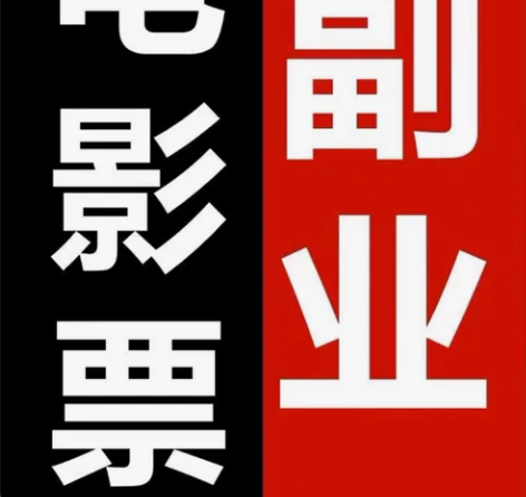 三折电影票 电影票收徒 电影票代理 电影票...