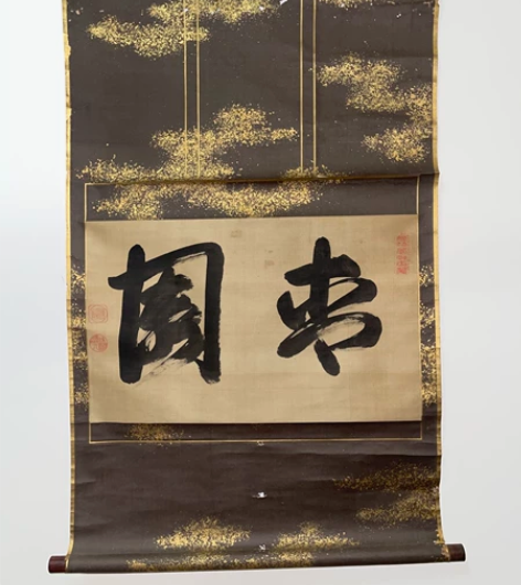 文物商店旧藏 陈元赟     行书《青园》...