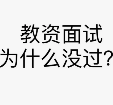 【教师资格证辅导】 我有什么:多次教资教招...