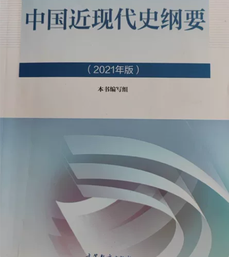 中国近现代史纲要 2021版本书写组高等教...