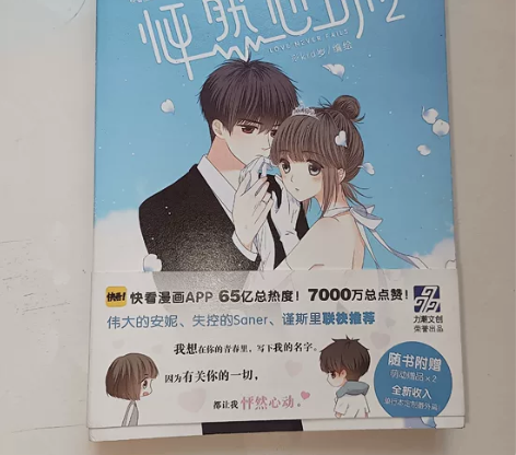 「怦然心动2 kid岁著 快看漫画 言情青春文学漫画小说书籍...