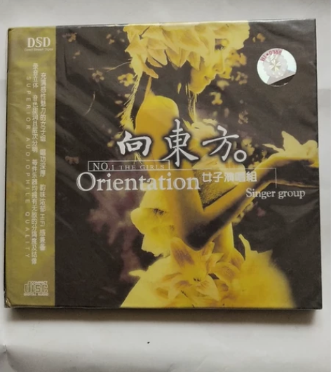 全新 女子演唱组（向东方）发烧唱片，全新未...
