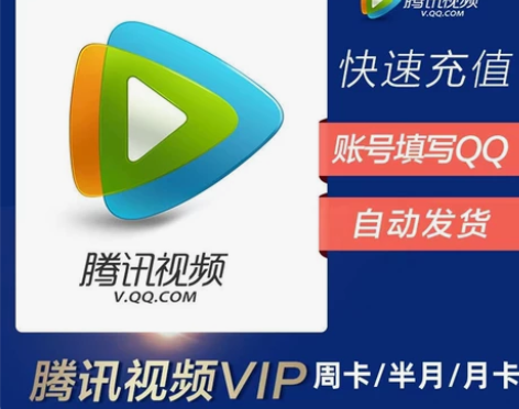 腾讯视频会员月卡腾讯会员1个月腾 讯vip...