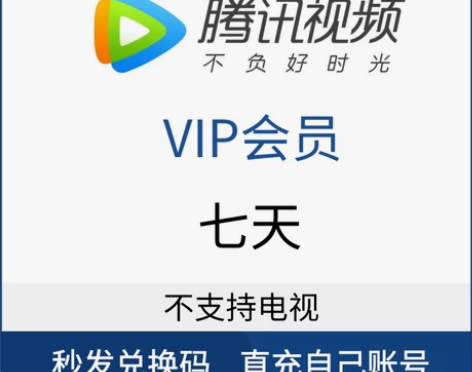 【秒发】腾讯视频会员VIP七天7天秒到账 ...