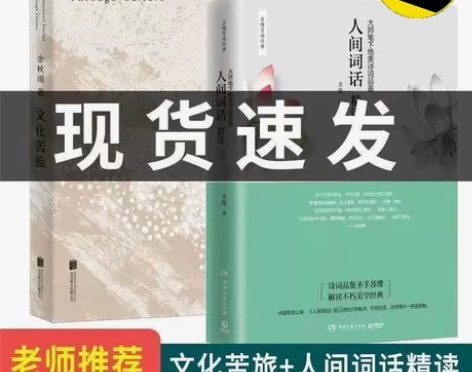 现货文化苦旅+人间词话精读 鉴苏缨解读王国...