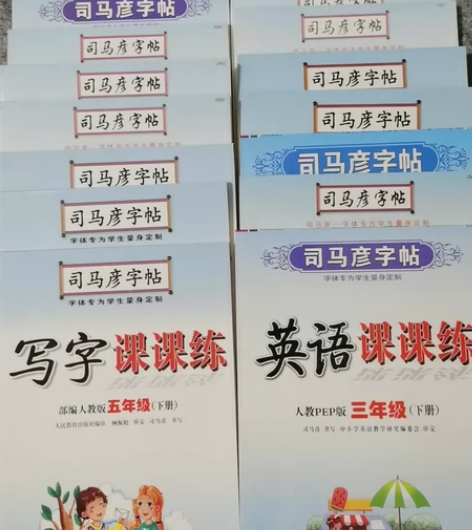 司马彦字帖 小学生练字帖 同步字帖 语文英...