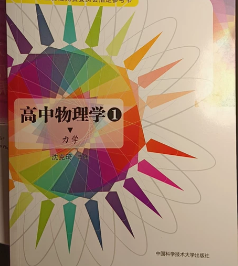 正版 全国中学生物理竞赛委员会指定参考书 ...