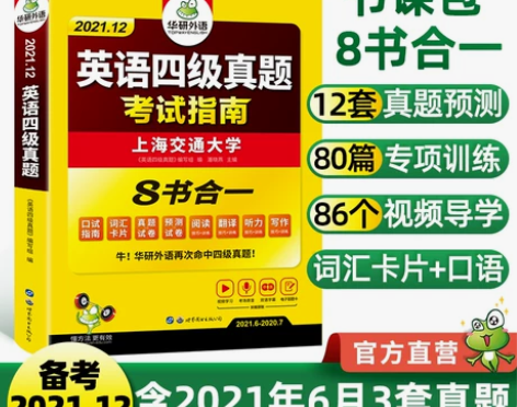 华研外语英语四级真题考试资料备考2021年...