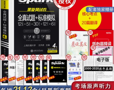 【备考2021.12月】星火英语四级考试英...