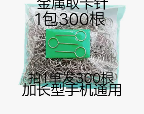 304不锈钢材料卡针手机取卡针通用大屏手