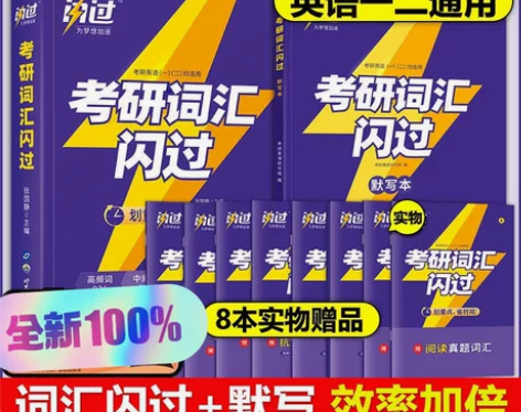 全新速发2024考研词汇闪过考研单词书英语...
