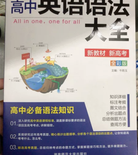 出高中英语语法大全和英语五三。现在高中毕业...