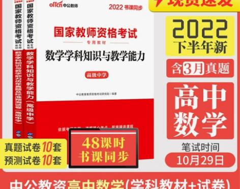 【国庆价】中公教育高中数学教资考试资料中学...