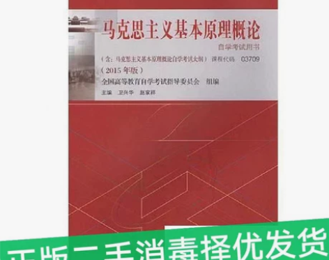 二手正版教材03709马克思主义基本原理概...