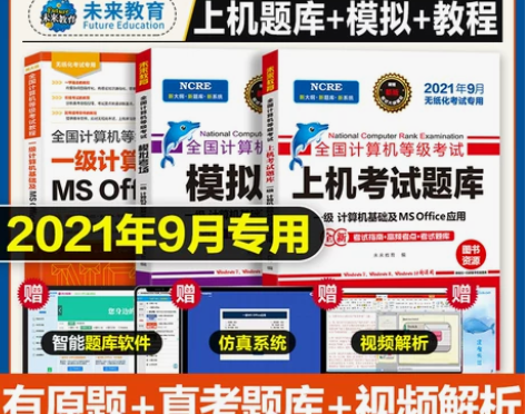 未来教育2021年9月全国计算机等级考试计...