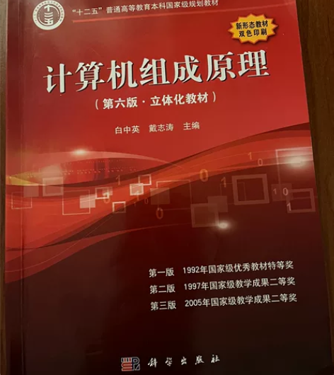计算机组成原理 考研专升本大学必备书籍 计...