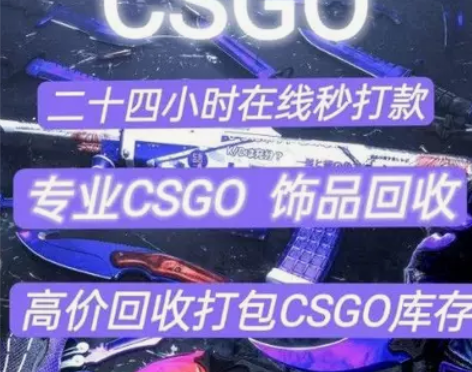 CSGO饰品高价回收 打包库存 枪皮肤 库...