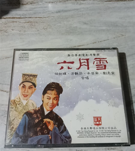 粤剧电影原声带，六月雪CD，原装正版香港天...