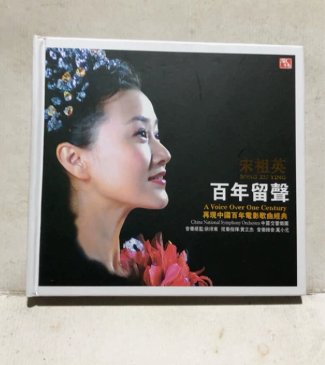 《宋祖英》百年留声CD~中国百年电影歌曲经...