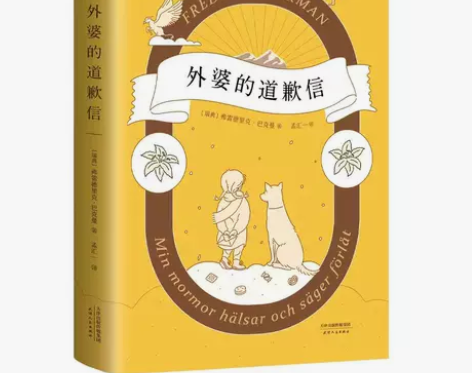 外婆的道歉信  弗雷德里克·巴克曼著  外...