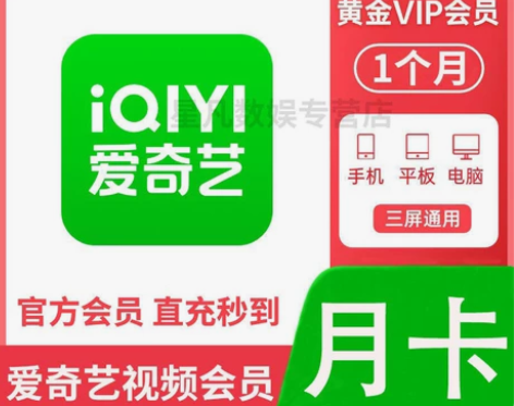 【直充秒到】爱奇艺会员1个月爱奇艺vip黄...