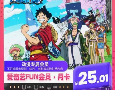 【活动】爱奇艺Fun会员月卡 爱奇艺动漫会...