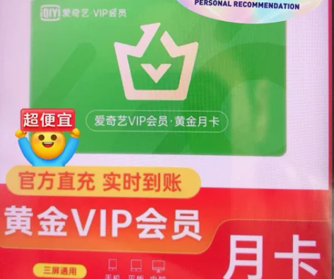 《账户直充》全网正品低价爱奇艺 视频会员 ...