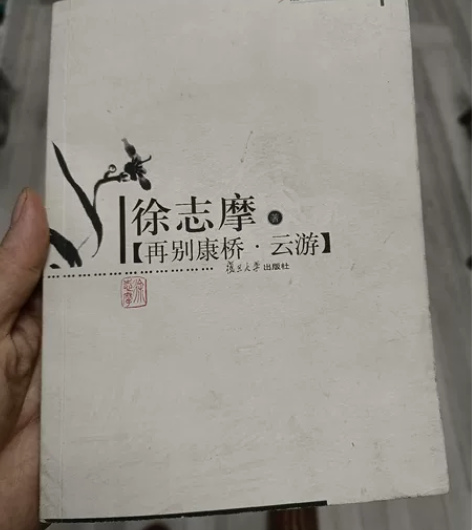 二手书，徐志摩诗集 感兴趣的话点“我想要”...