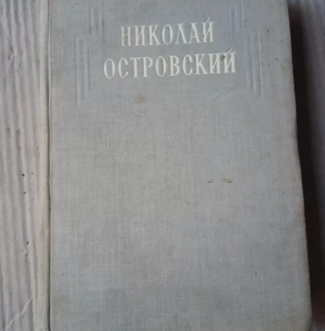 奥斯特洛夫斯基 全 集 苏联 装饰精装古旧...