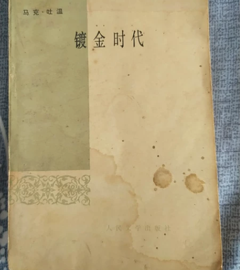 古旧书籍，镀金时代，马克吐温！ 感兴趣的话...