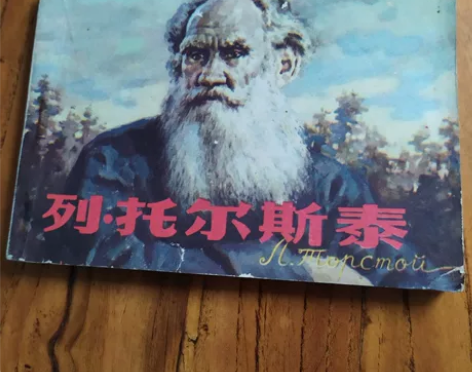 老版连环画  托尔斯泰   外国名著大缺本...