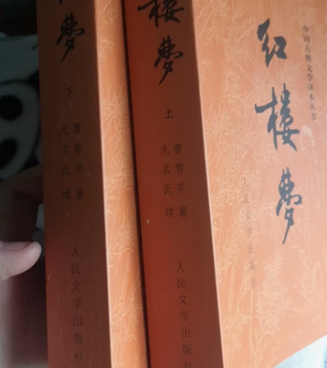 低价闲置出正版《红楼梦》全套 有上下册 买...