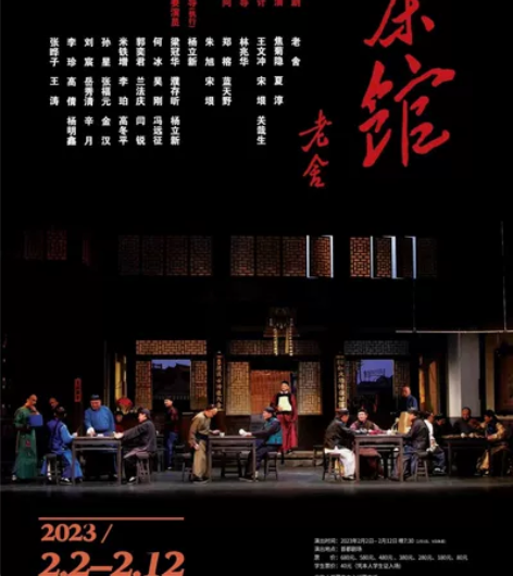 人艺话剧《茶馆》首都剧场 2月2-12日3...