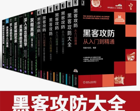 网络安全 网络安全实战14册黑客丛书黑客攻...